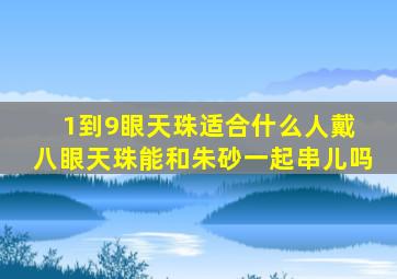 1到9眼天珠适合什么人戴 八眼天珠能和朱砂一起串儿吗